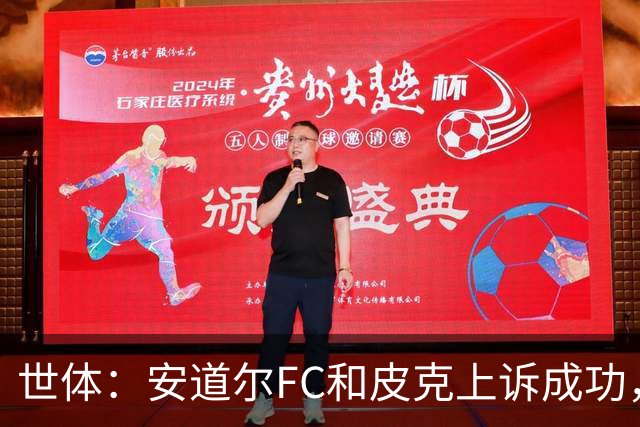 世体：安道尔FC和皮克上诉成功，9000欧元罚款被撤销