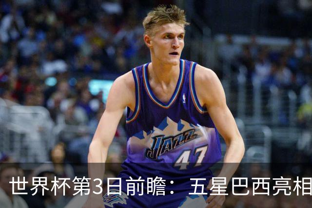 世界杯第3日前瞻：五星巴西亮相 亚足联球队面临“欧洲大考”
