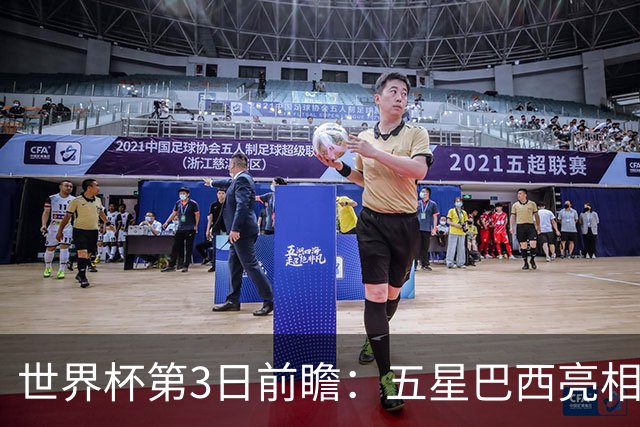 世界杯第3日前瞻：五星巴西亮相 亚足联球队面临“欧洲大考”