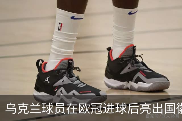 乌克兰球员在欧冠进球后亮出国徽 被黄牌警告