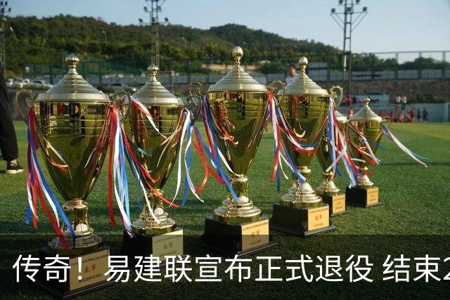 传奇！易建联宣布正式退役 结束21年职业生涯
