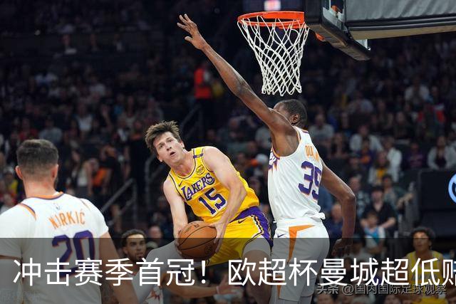 冲击赛季首冠！欧超杯曼城超低赔碾压塞维利亚