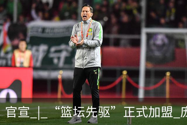 官宣 | “篮坛先驱”正式加盟 庞启蒙将出任数据分析师兼助理教练