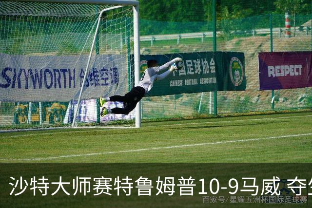 沙特大师赛特鲁姆普10-9马威 夺生涯排名赛第29冠