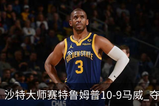 沙特大师赛特鲁姆普10-9马威 夺生涯排名赛第29冠