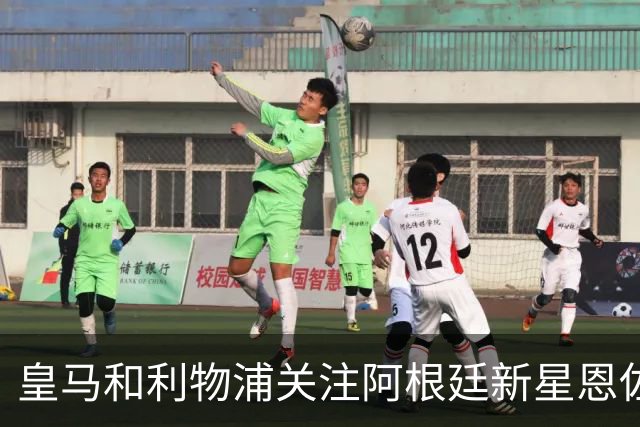 皇马和利物浦关注阿根廷新星恩佐 本菲卡标价1.2亿
