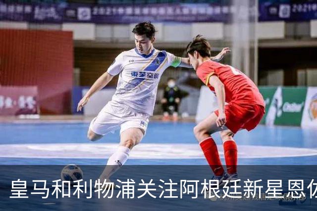 皇马和利物浦关注阿根廷新星恩佐 本菲卡标价1.2亿