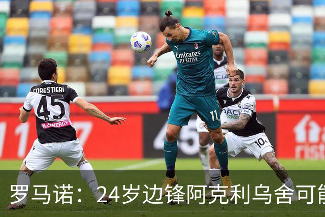 罗马诺：24岁边锋阿克利乌舍可能今夏离开摩纳哥，巴黎英超均有意