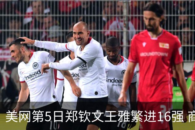美网第5日郑钦文王雅繁进16强 商竣程2-3遭逆转