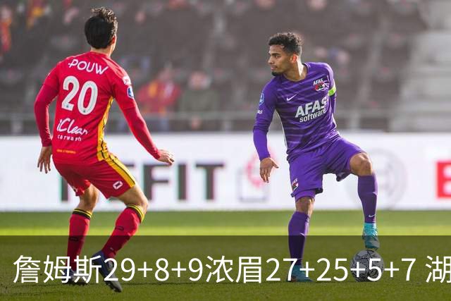 詹姆斯29+8+9浓眉27+25+5+7 湖人力克森林狼