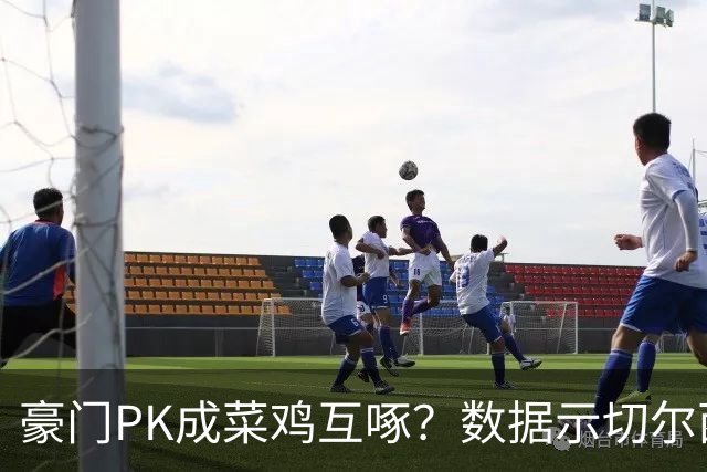 豪门PK成菜鸡互啄？数据示切尔西主场无惧曼联