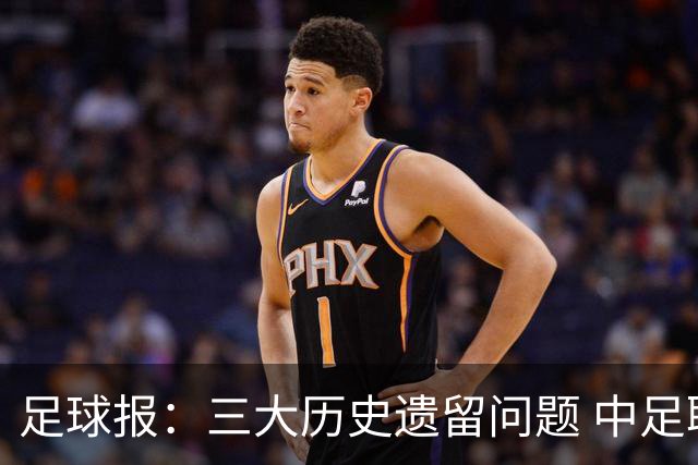 足球报：三大历史遗留问题 中足联必须妥善处理