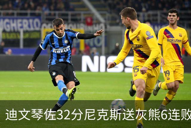 迪文琴佐32分尼克斯送灰熊6连败 热火大胜魔术