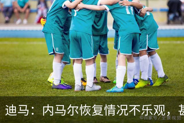 迪马：内马尔恢复情况不乐观，甚至可能错过整个世界杯小组赛