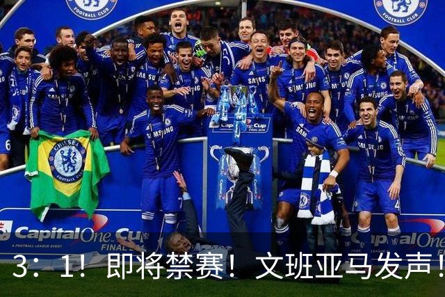 3：1！即将禁赛！文班亚马发声！必须追责…